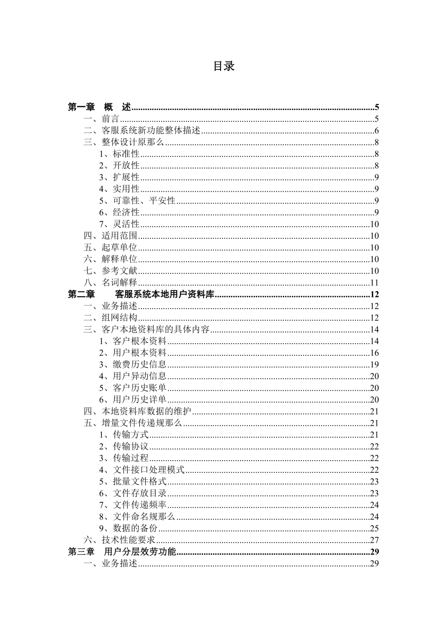 中国联通客户服务系统技术规范书增补部分77客户服务管理_第2页