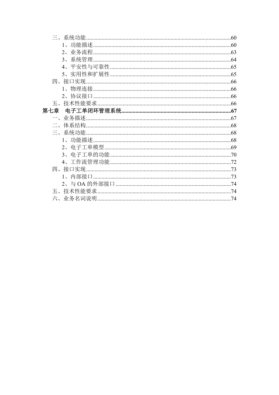 中国联通客户服务系统技术规范书增补部分77客户服务管理_第4页