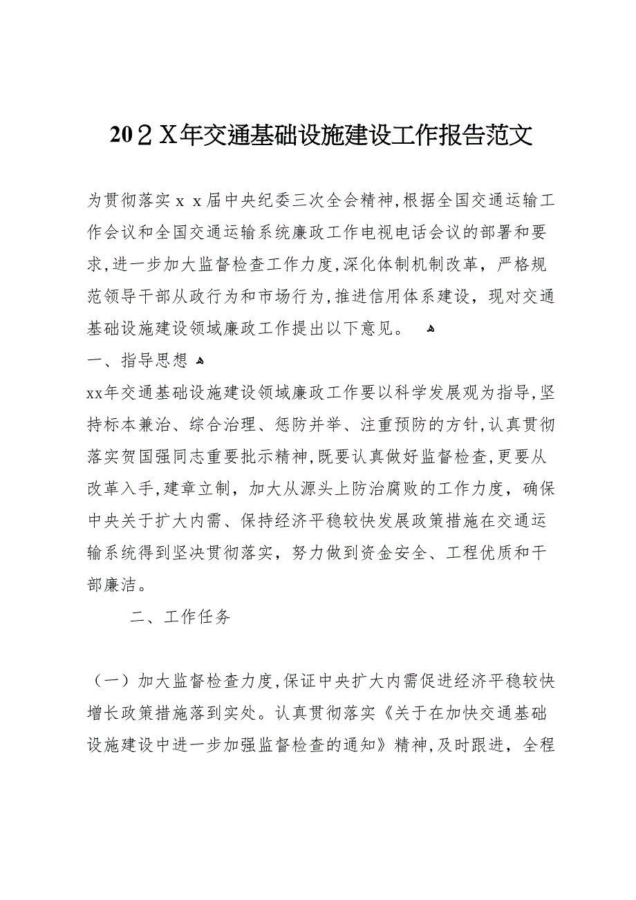 交通基础设施建设工作报告范文_第1页