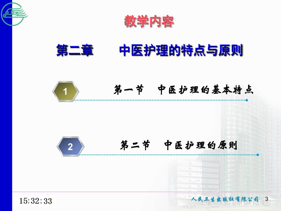 中医护理的特点与原则.ppt_第3页