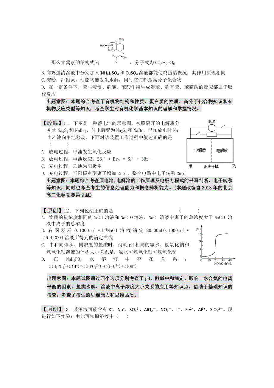 精修版浙江省高三高考命题比赛化学试卷1 含答案_第2页