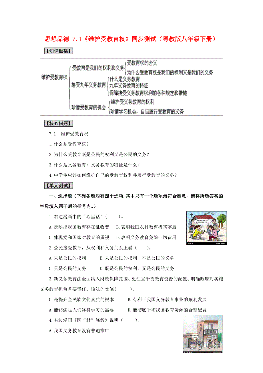 八年级政治下册7.1维护受教育权同步测试粤教版_第1页