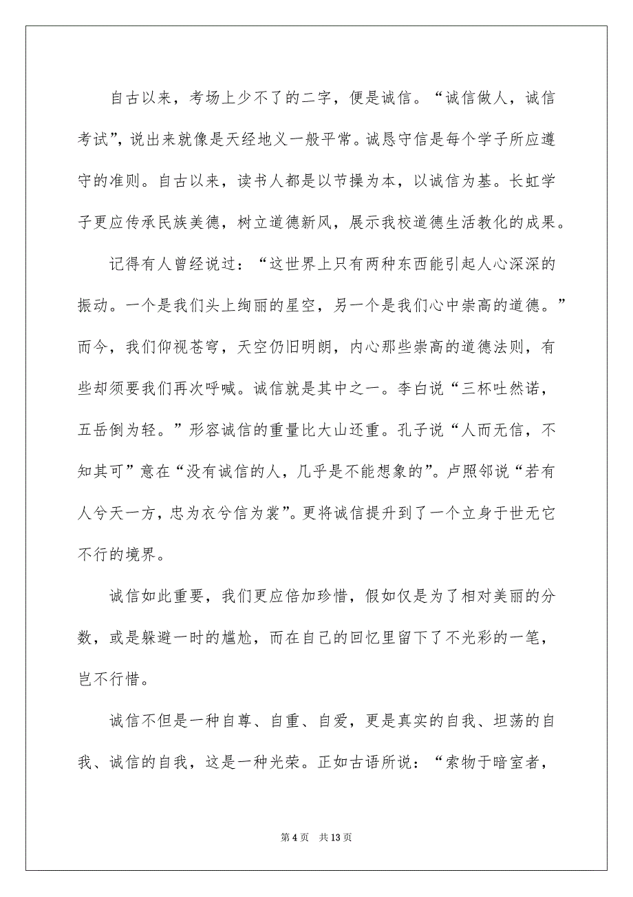 中学生诚信主题国旗下5分钟演讲稿_第4页