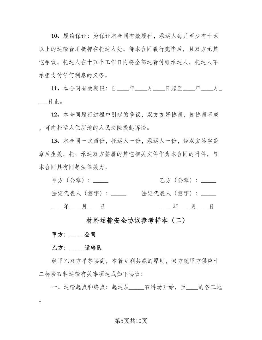 材料运输安全协议参考样本（四篇）.doc_第5页