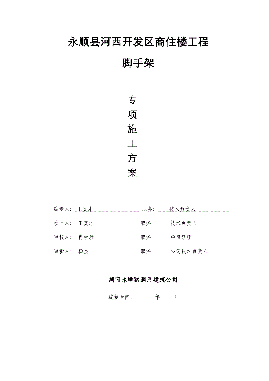 开发区商住楼工程脚手架施工组织设计_第1页