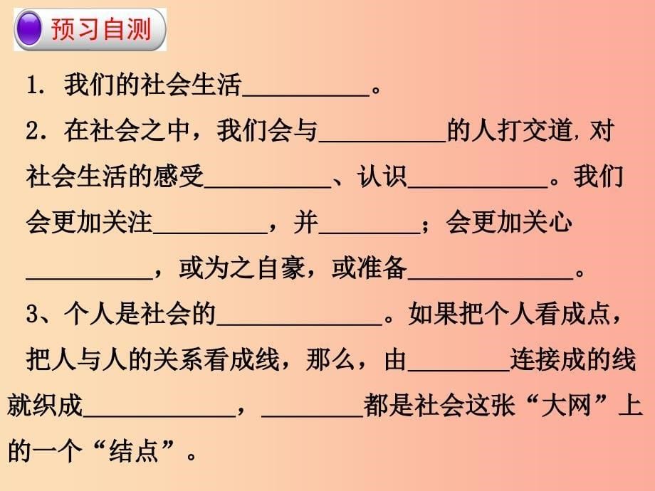 八年级道德与法治上册 第一单元 走进社会生活 第一课 丰富的社会生活 第1框我与社会课件 新人教版.ppt_第5页