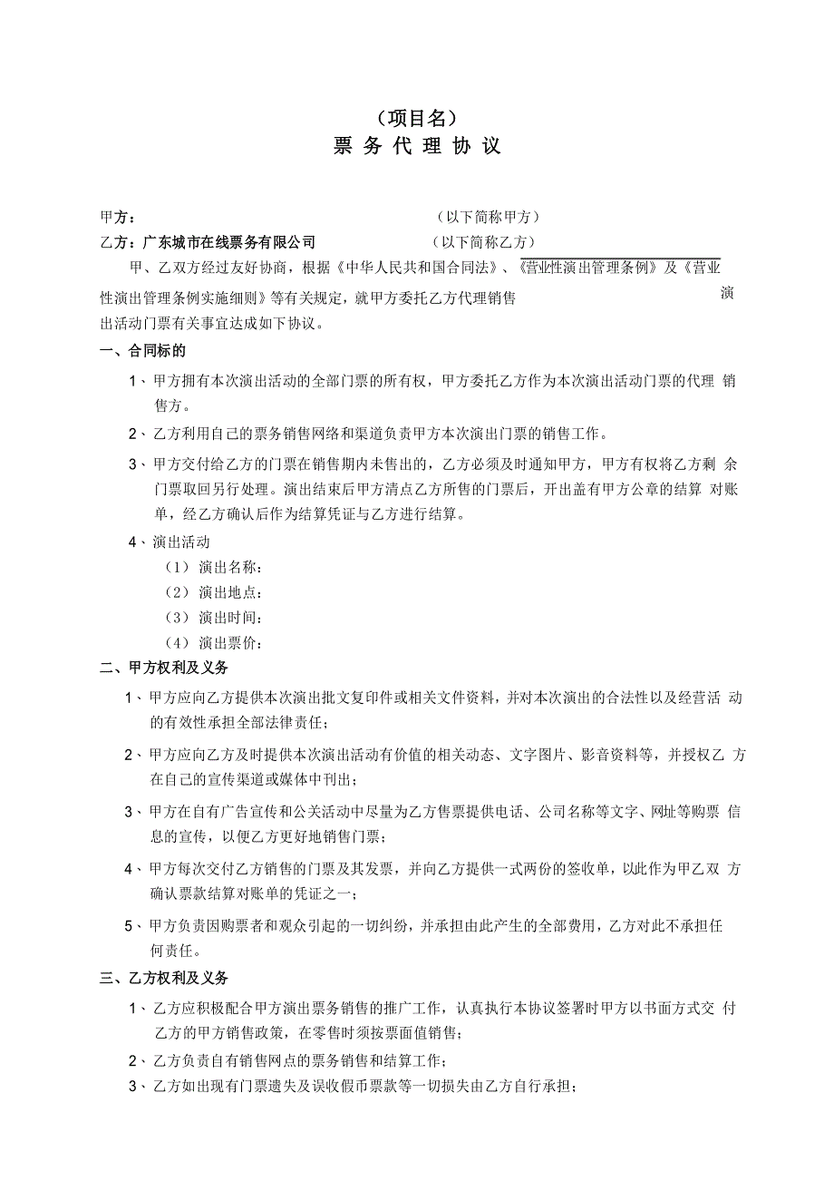 演出票项目票务代理协议(模板)_第1页