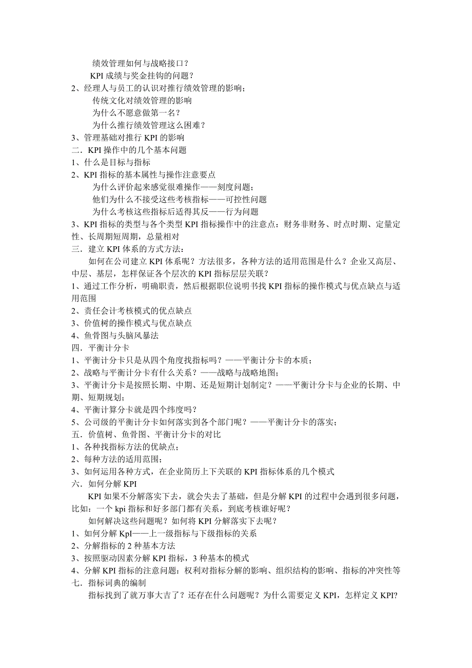 绩效考核暨KPI+BSC 实战训练营.doc_第3页