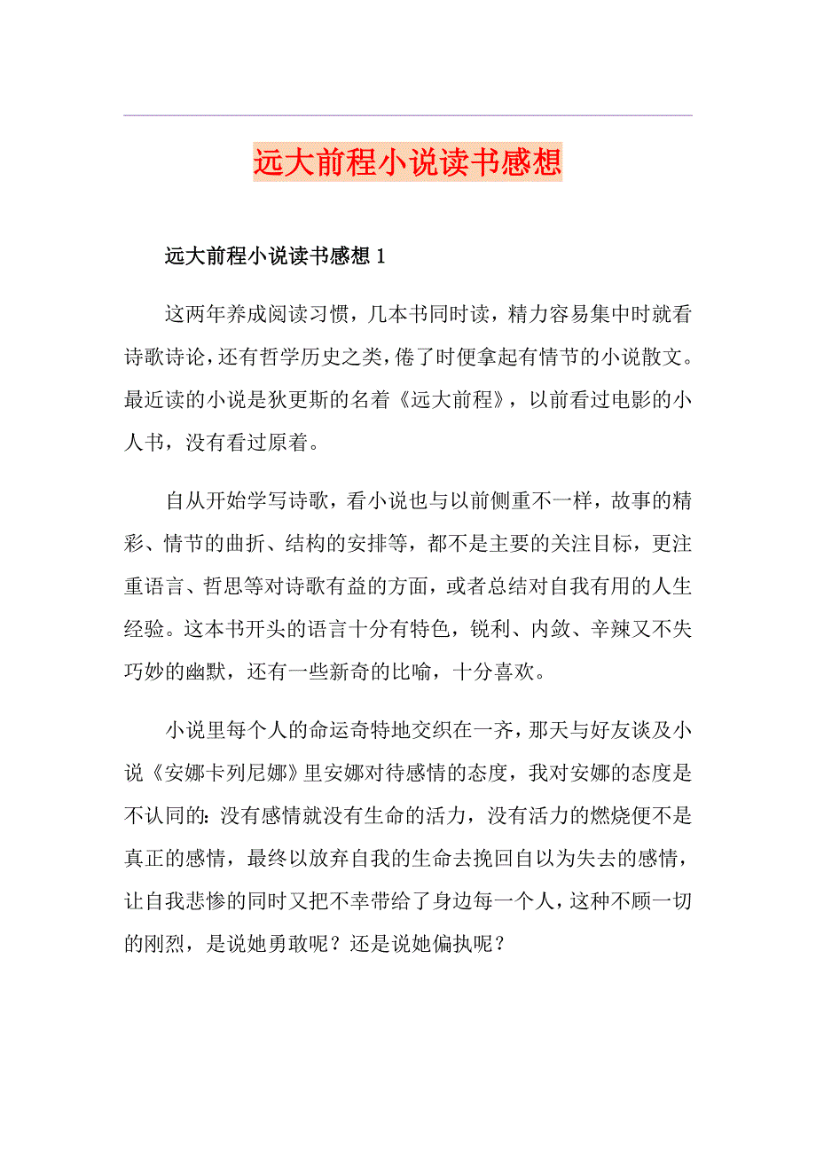 远大前程小说读书感想_第1页