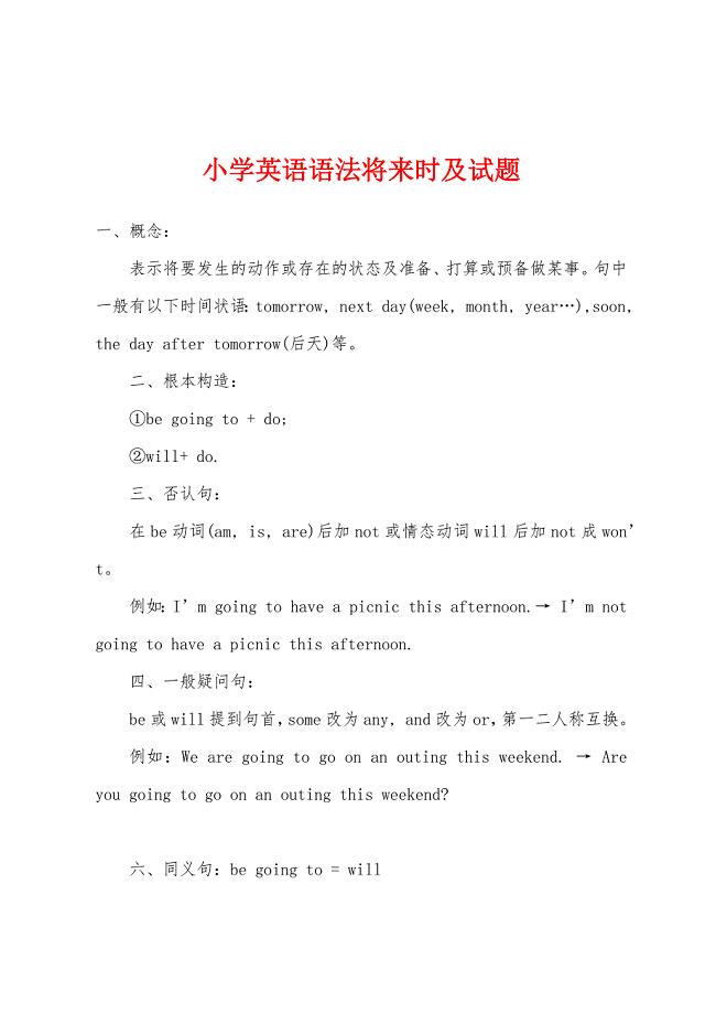 小学英语语法将来时及试题.docx