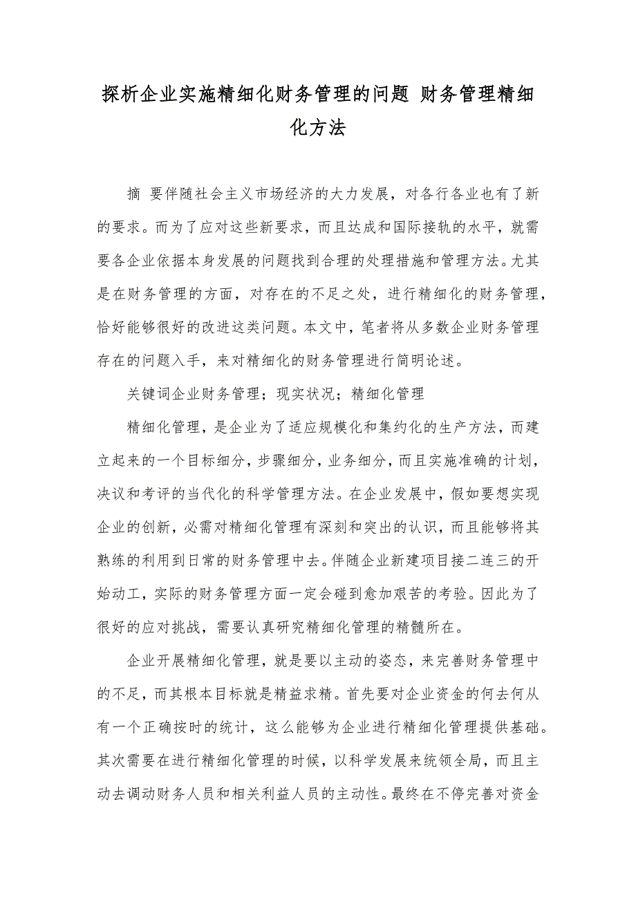 探析企业实施精细化财务管理的问题 财务管理精细化方法_第1页