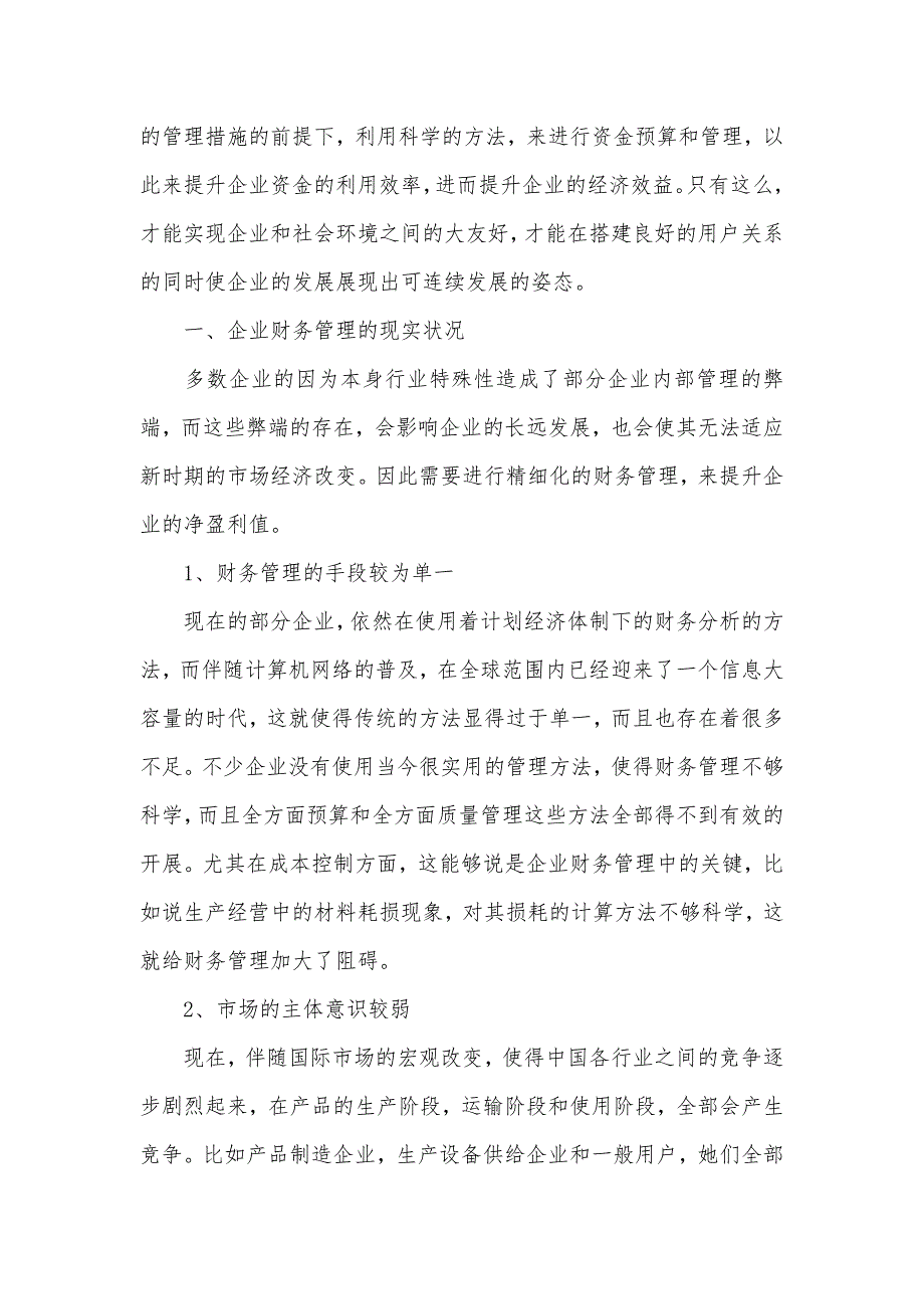 探析企业实施精细化财务管理的问题 财务管理精细化方法_第2页