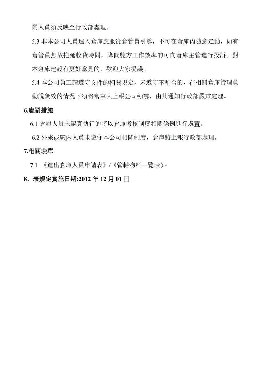 仓库门禁制度.doc_第4页