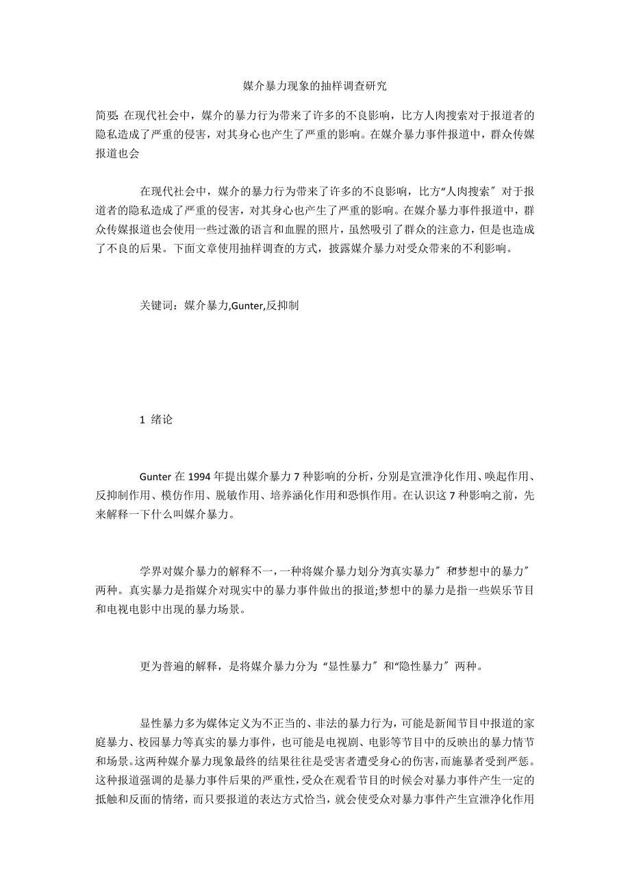 媒介暴力现象的抽样调查研究_第1页