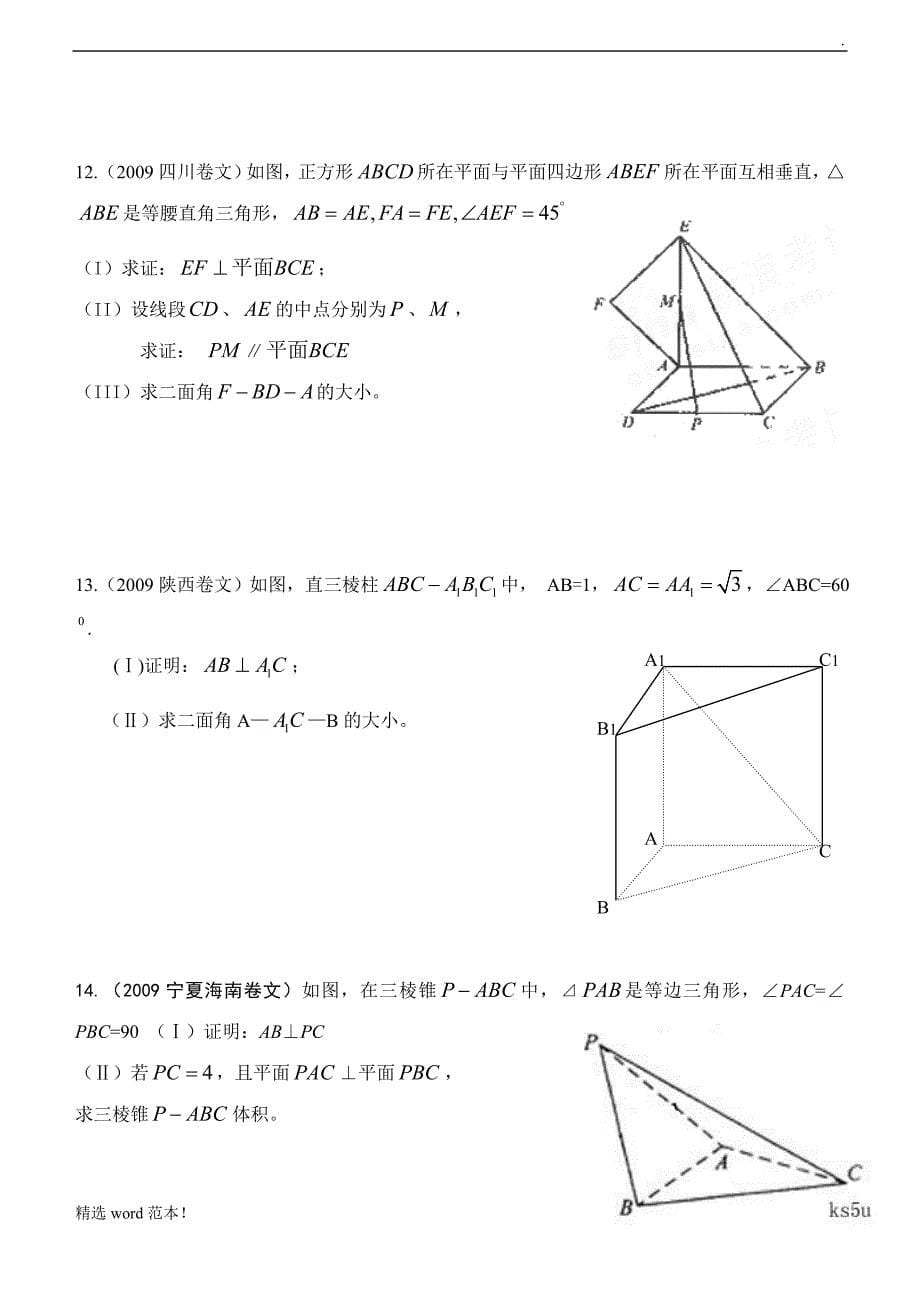 高考立体几何文科大题及答案.doc_第5页