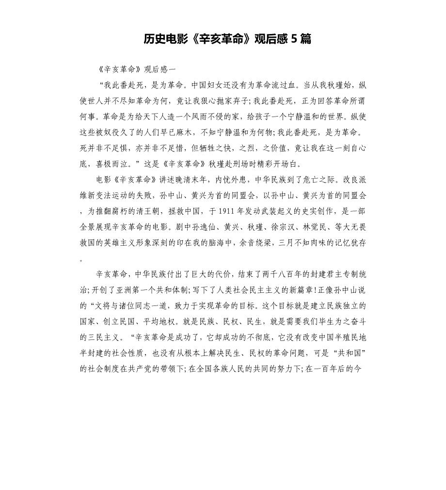 历史电影《辛亥革命》观后感5篇.docx_第1页