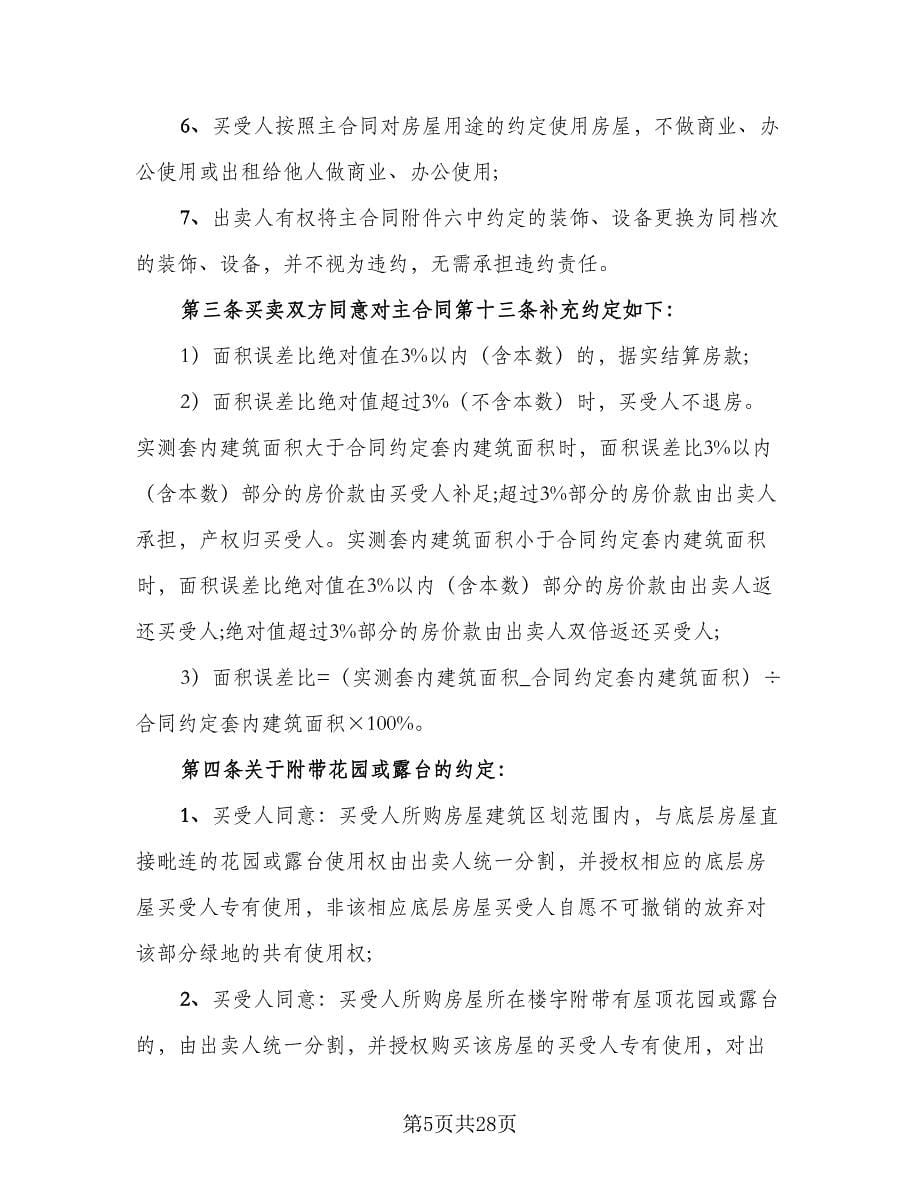 商品房买卖合同补充协议样本（七篇）.doc_第5页