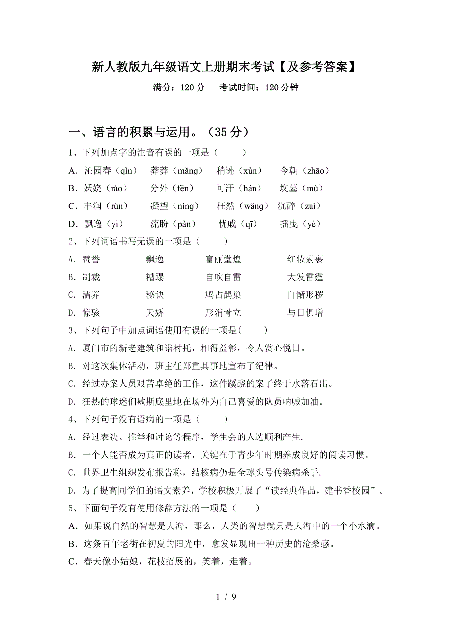 新人教版九年级语文上册期末考试【及参考答案】.doc_第1页