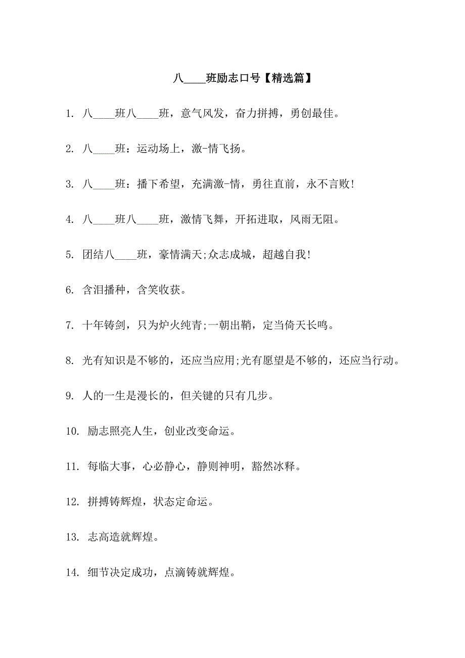 八2班励志口号_第1页