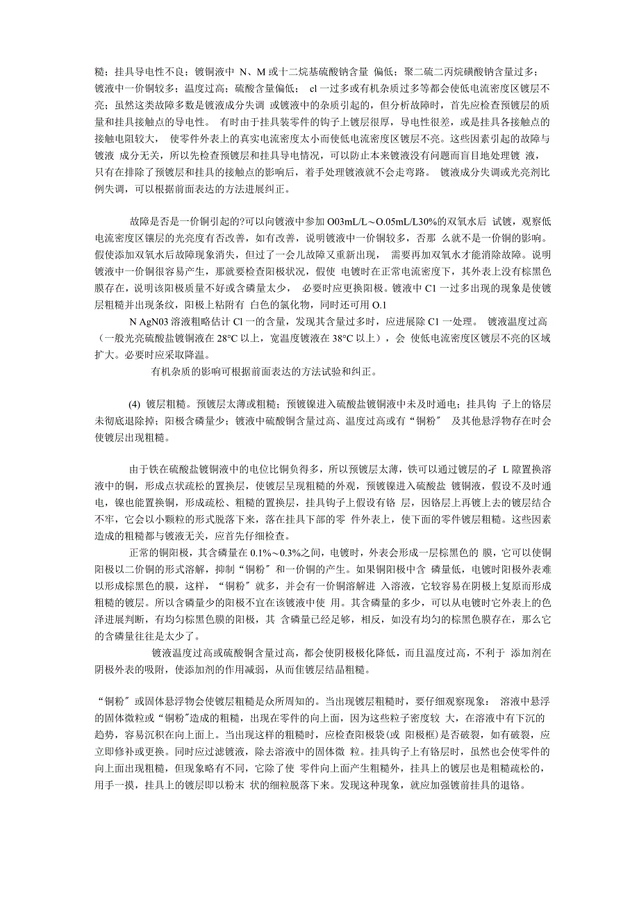 常见电镀故障的分析和纠正方法_第5页