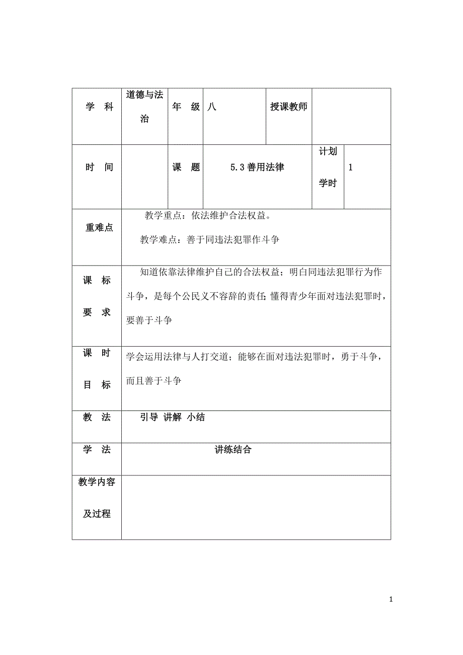 (名师整理)道德与法治八年级上册第2单元第5课第3框《善用法律》省优质课获奖教案(同名1557)_第1页