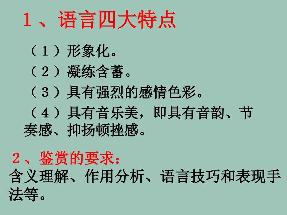 高考语文二轮专题复习课件六十(上)：鉴赏文学作品的语言讲稿_第4页