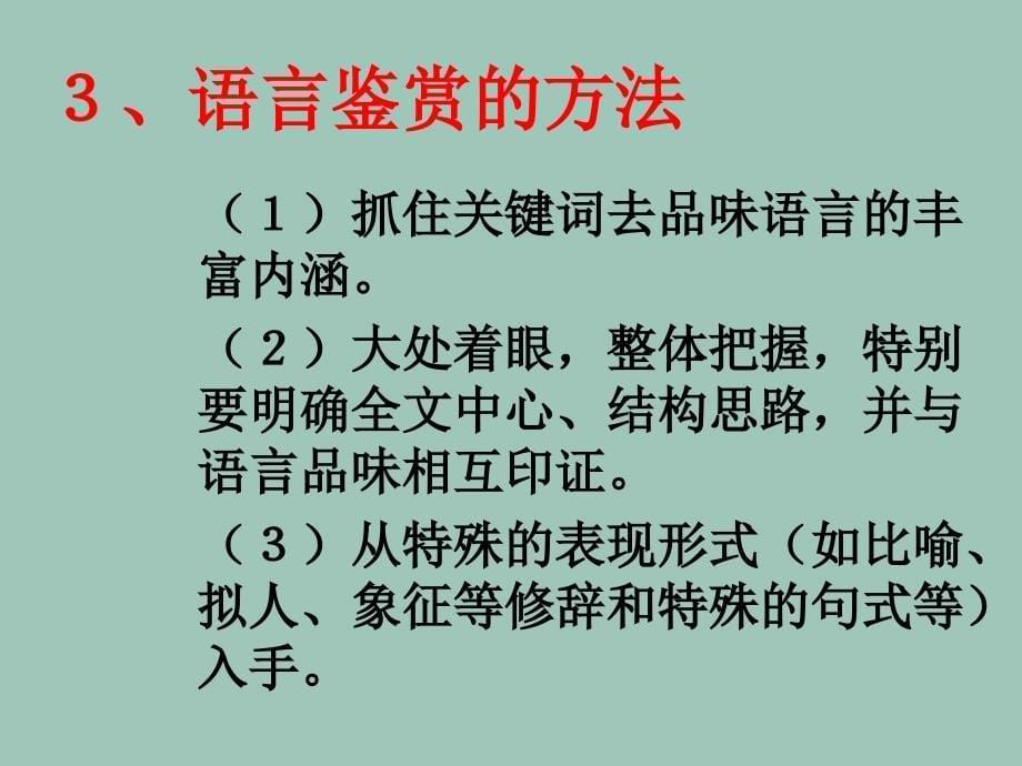 高考语文二轮专题复习课件六十(上)：鉴赏文学作品的语言讲稿_第5页