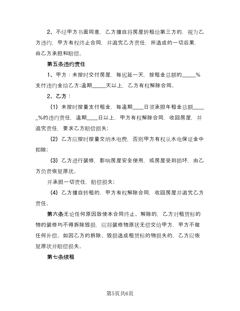 餐饮门面房租赁协议书常用版（2篇）.doc_第5页