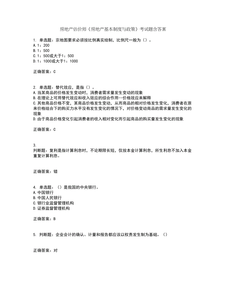 房地产估价师《房地产基本制度与政策》考试题含答案第93期_第1页