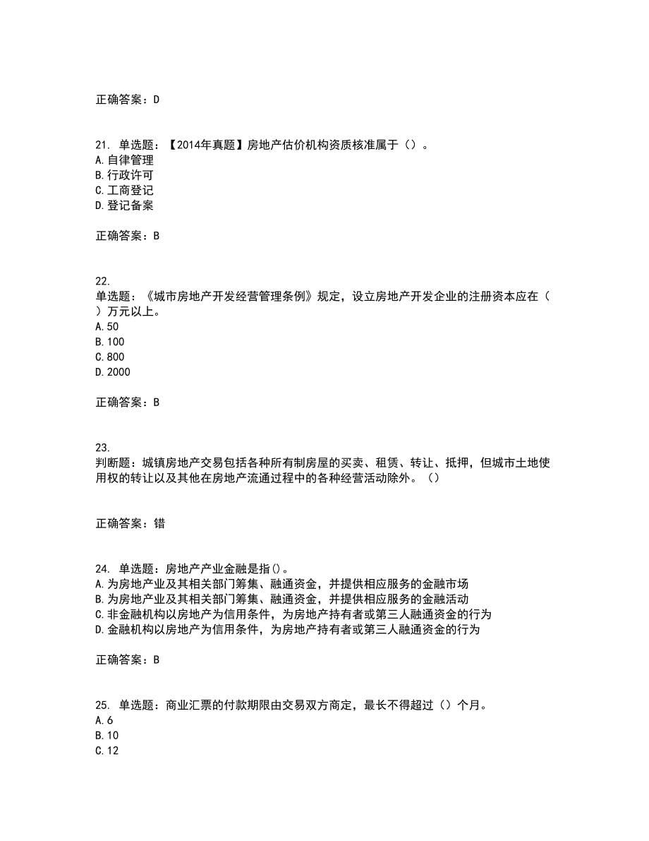 房地产估价师《房地产基本制度与政策》考试题含答案第93期_第5页