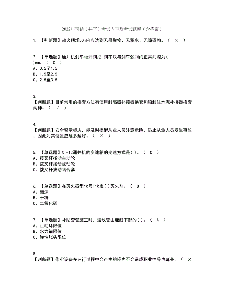 2022年司钻（井下）考试内容及考试题库含答案参考34_第1页