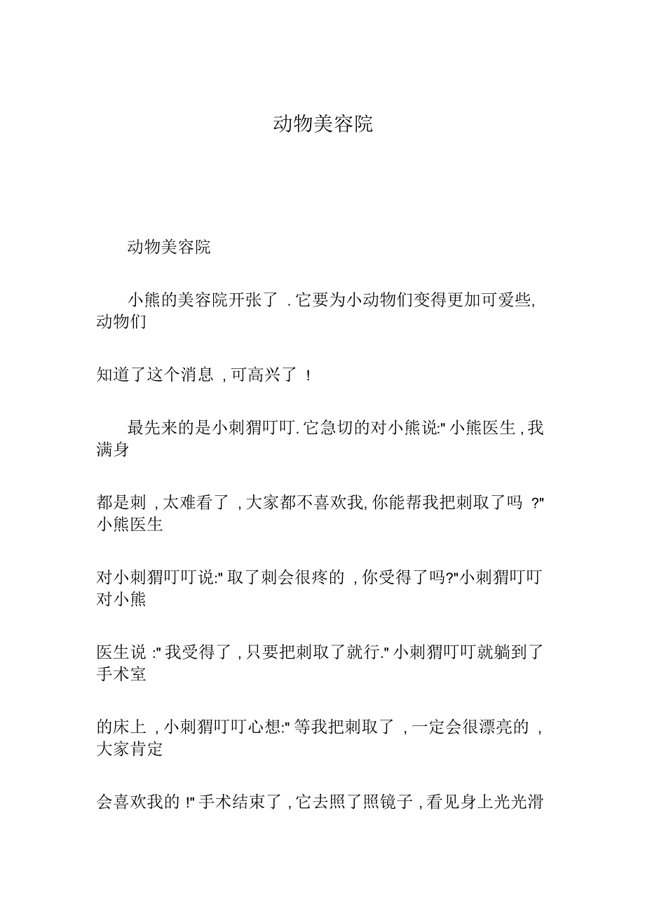 动物美容院_童话_第1页