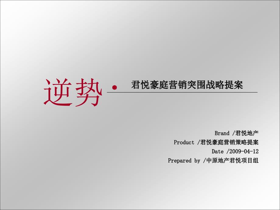 精品文案中山市君悦豪庭营销突围战略提案ppt_第2页