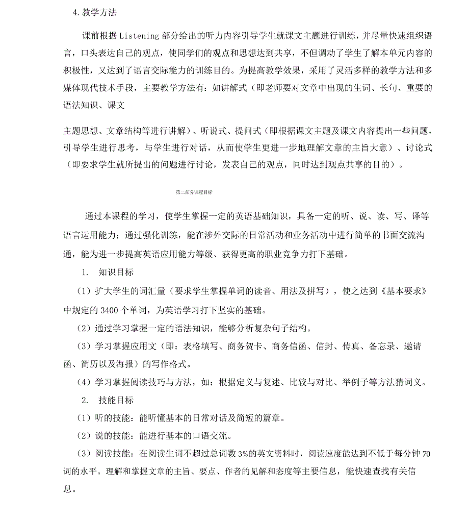 《大学英语》课程标准_第4页