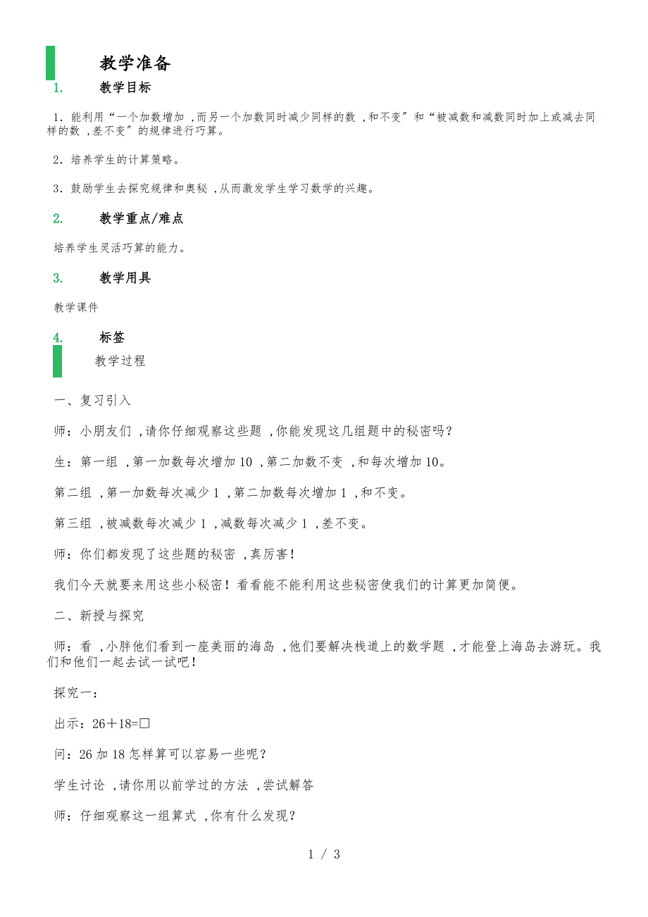 二年级上册数学教案－巧算沪教版_第1页