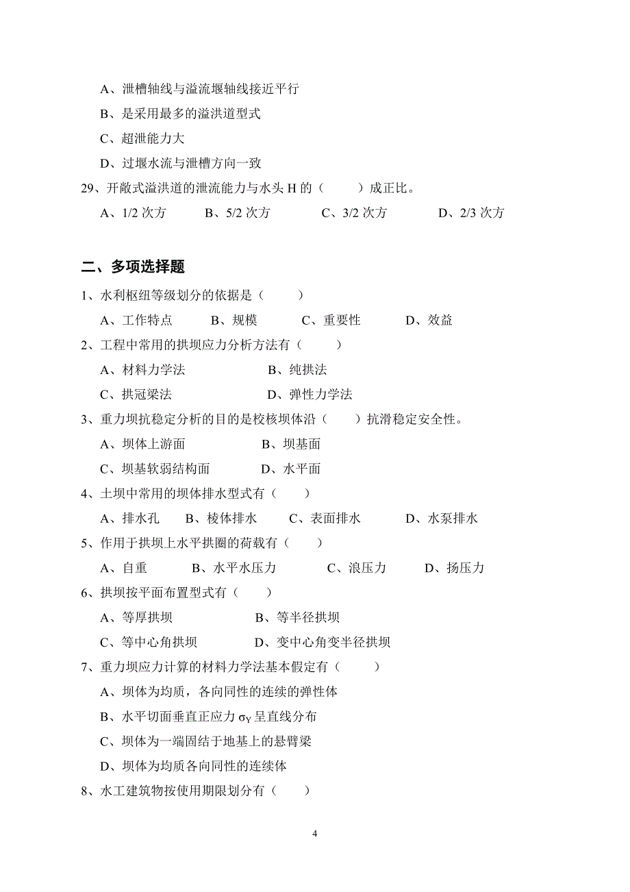 电大【水工建筑物】复习题小抄_第4页