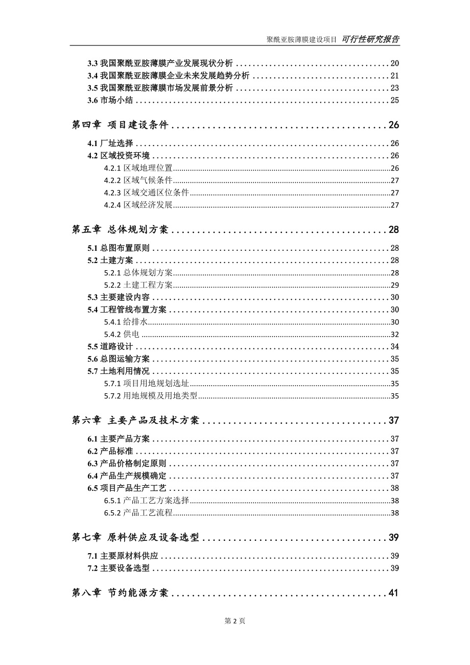 聚酰亚胺薄膜项目可行性研究报告-可参考案例-备案立项_第3页