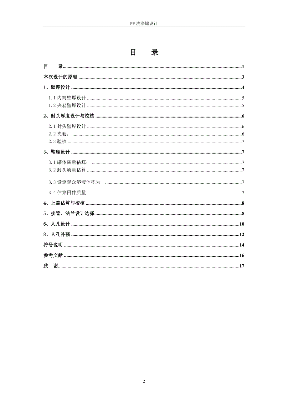 《化工设备机械基础》课程设计PF洗涤罐设计_第2页