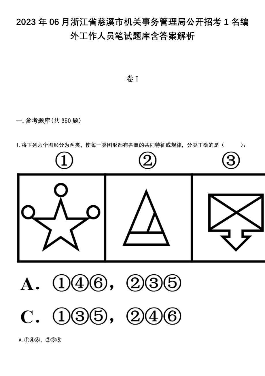 2023年06月浙江省慈溪市机关事务管理局公开招考1名编外工作人员笔试题库含答案解析_第1页