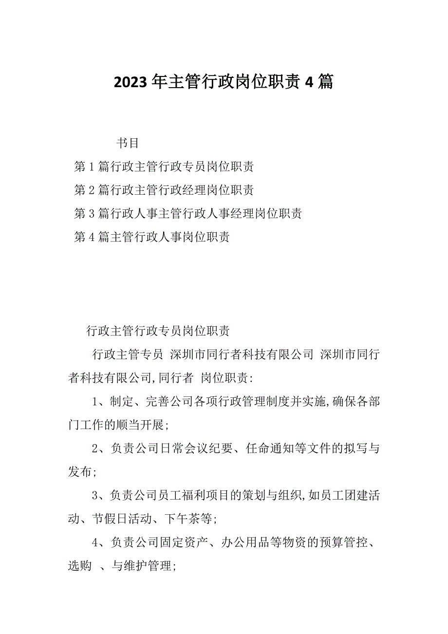 2023年主管行政岗位职责4篇_第1页