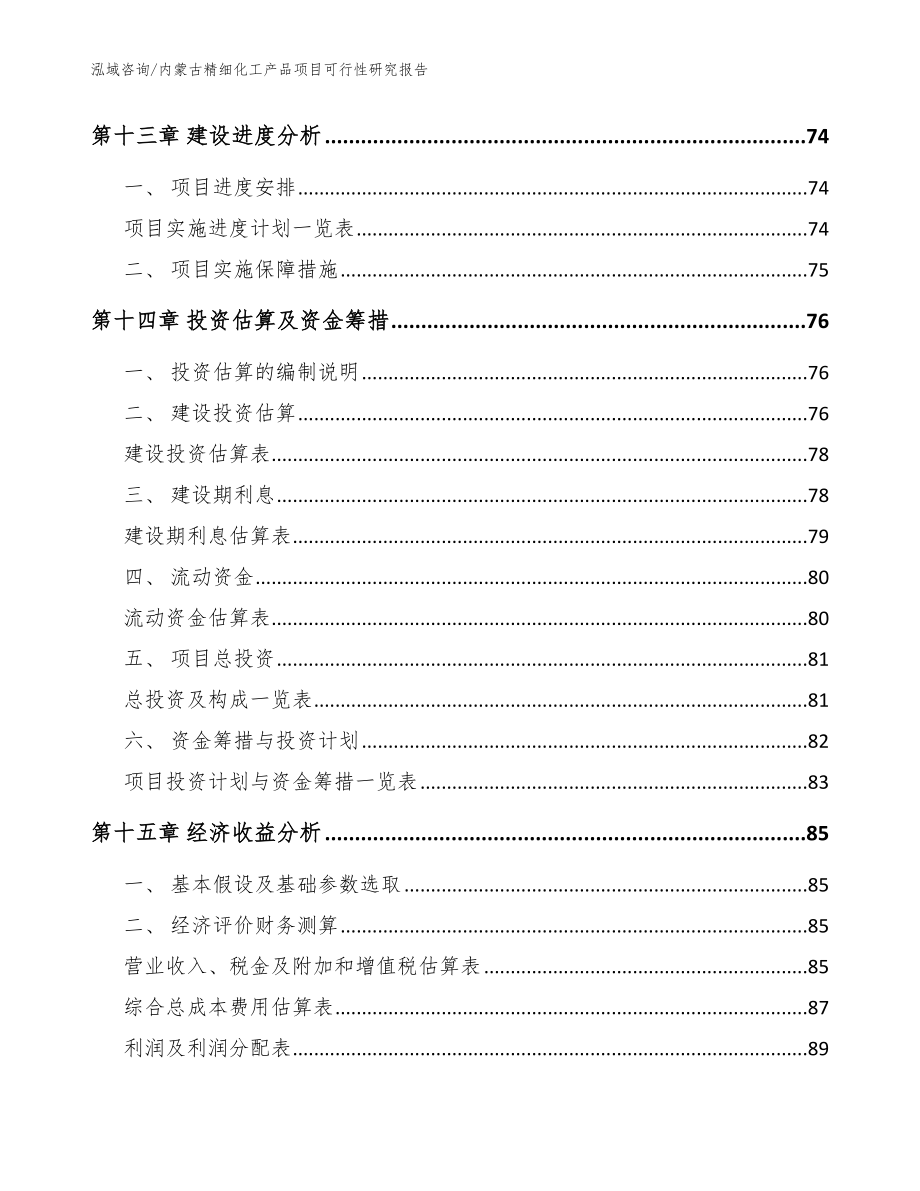 内蒙古精细化工产品项目可行性研究报告【参考范文】_第4页