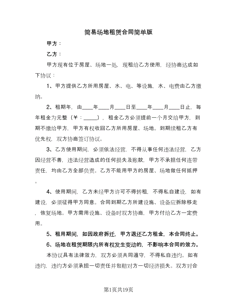 简易场地租赁合同简单版（5篇）_第1页