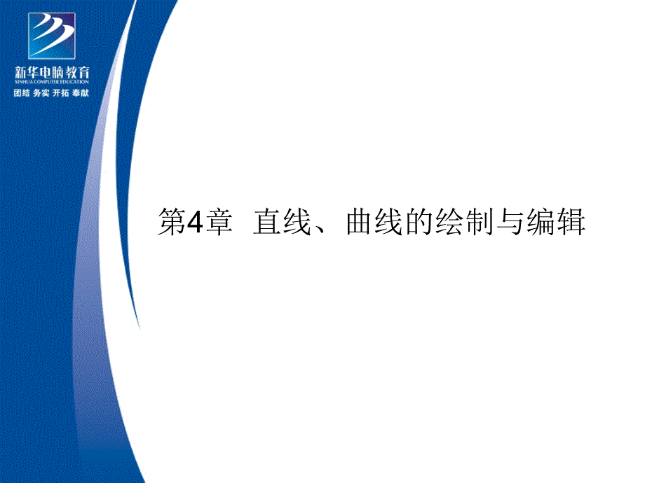 第4章直线、曲线的绘制与编辑_第1页