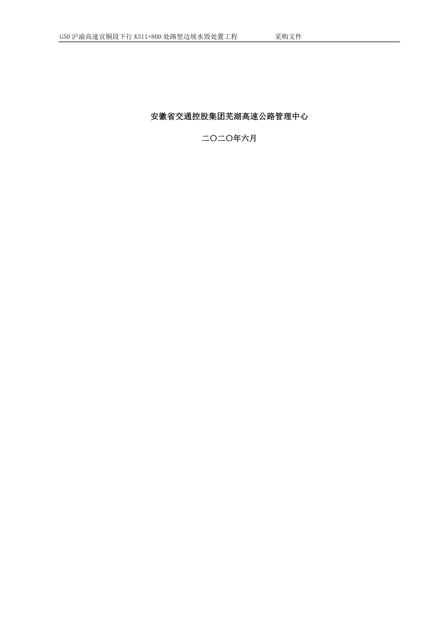 安徽省交通控股集团芜湖高速公路管理中心_第2页