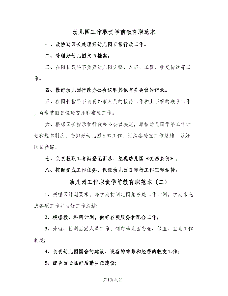 幼儿园工作职责学前教育职范本（二篇）.doc_第1页