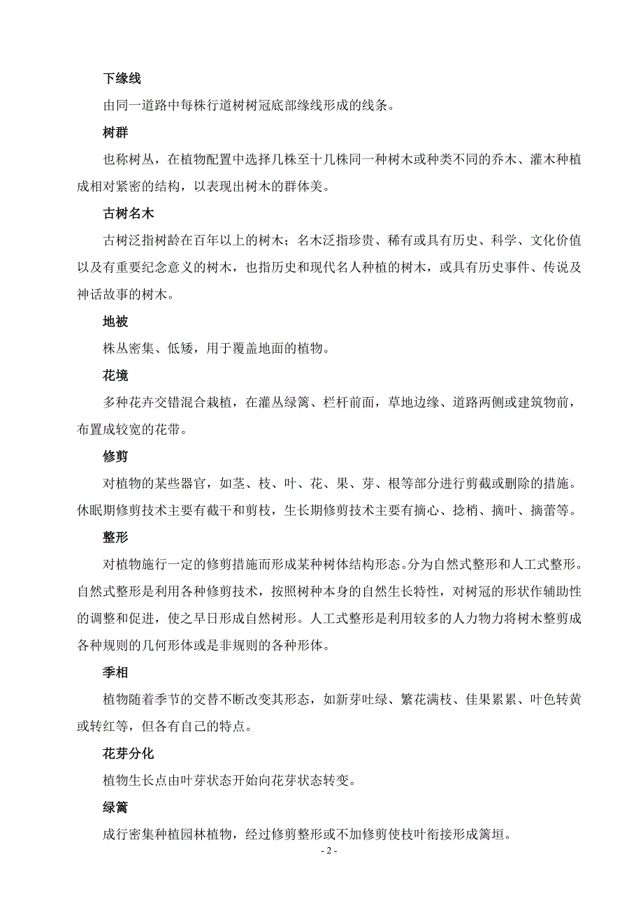 精品资料（2021-2022年收藏）泉州市园林绿化养护管理质量标准_第2页