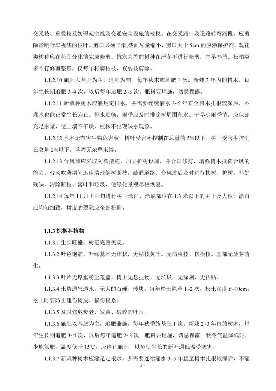 精品资料（2021-2022年收藏）泉州市园林绿化养护管理质量标准_第5页