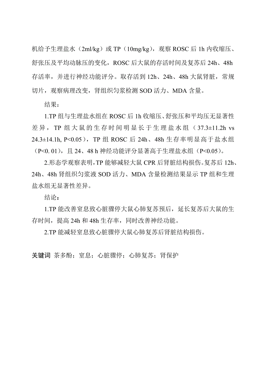 毕业设计精品茶多酚对心肺复苏大鼠生存时间和肾损伤的影响研究_第3页