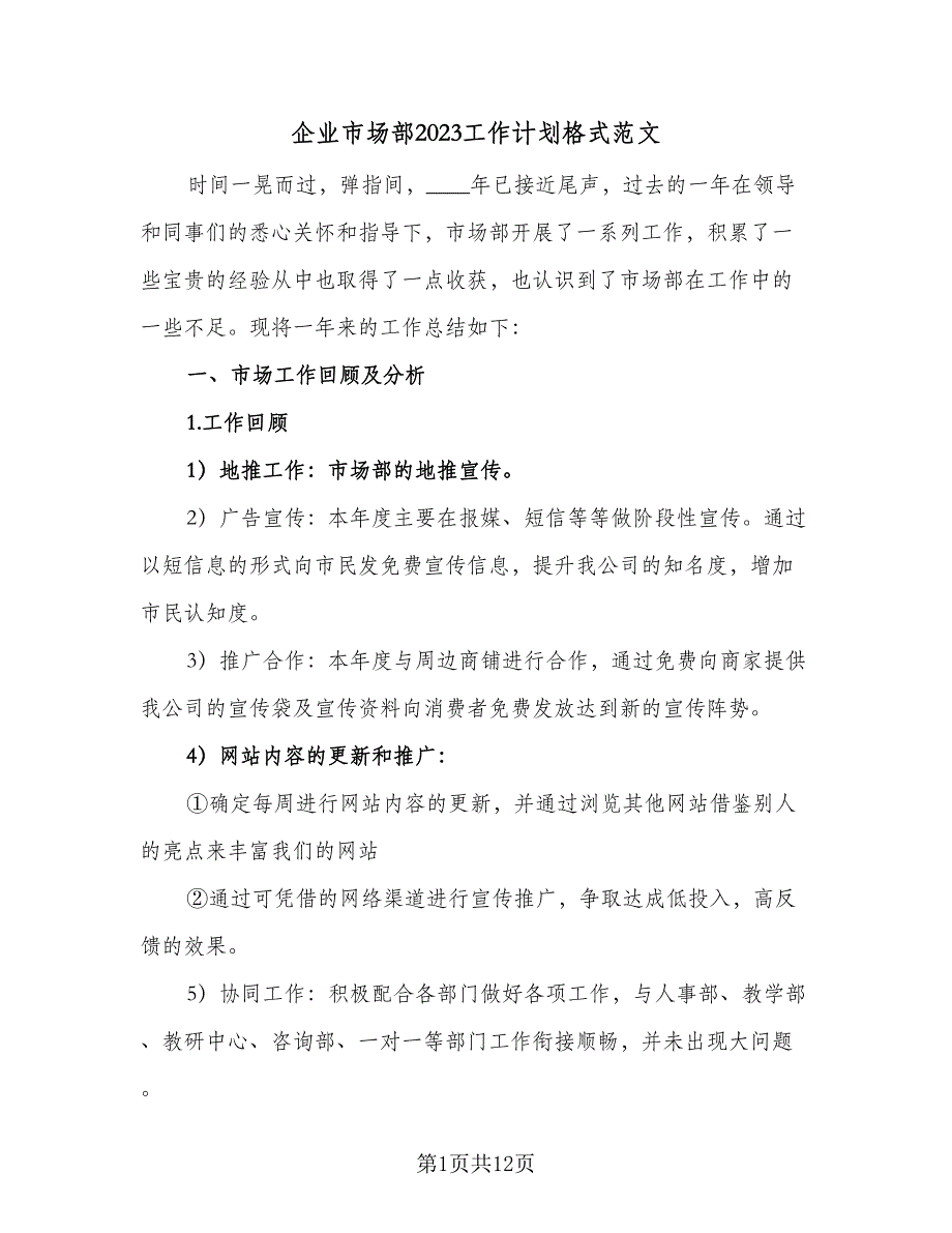 企业市场部2023工作计划格式范文（三篇）.doc_第1页