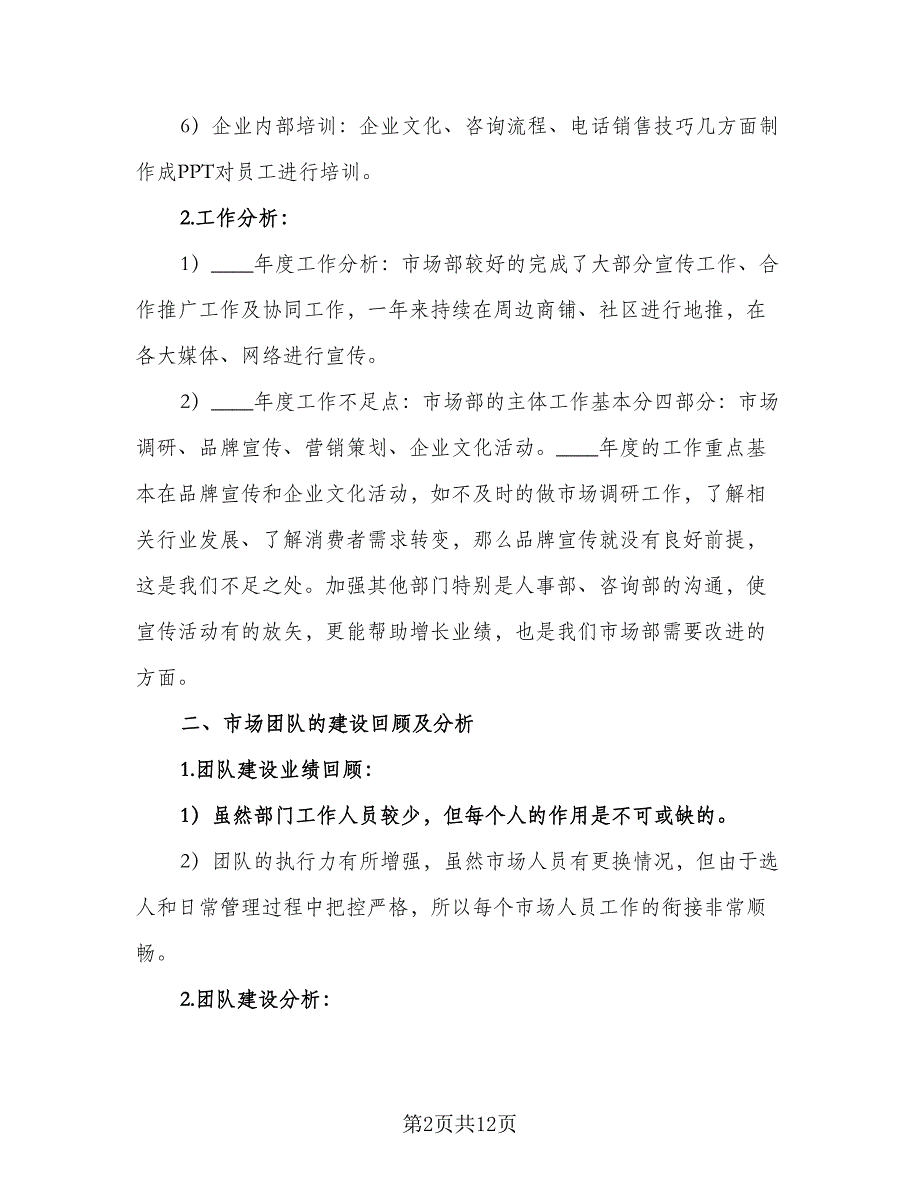 企业市场部2023工作计划格式范文（三篇）.doc_第2页